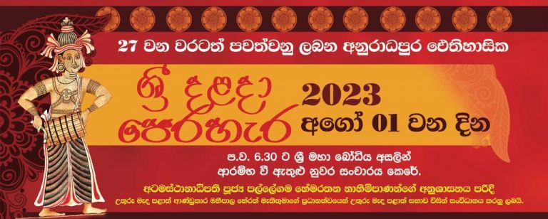 ශ්‍රී දළදා පෙරහැර – 2023