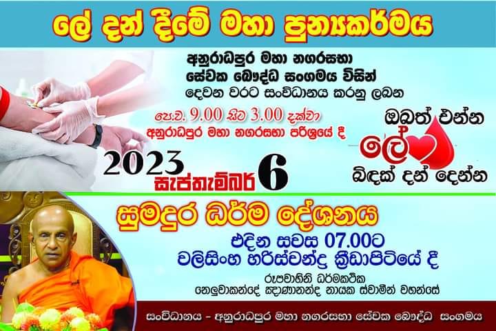 ඔබත් එන්න ලේ බිඳක් දන් දෙන්න