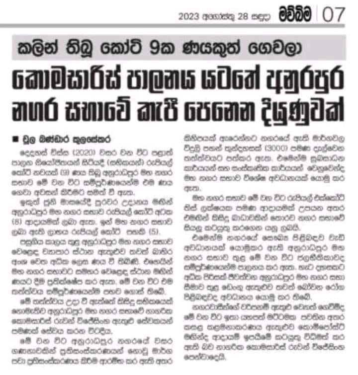 අනුරාධපුර මහා නගර සභාවේ කැපි පෙනෙන දියුණුවක්..