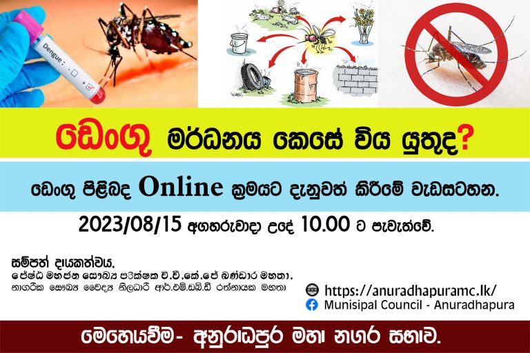 ඩෙංගු මර්ධනය කෙසේ විය යුතුද? Join Zoom Meeting