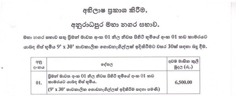 අභීලාෂ ප්‍රකාශ කිරීම – අනුරාධපුර මහා නගර සභාව