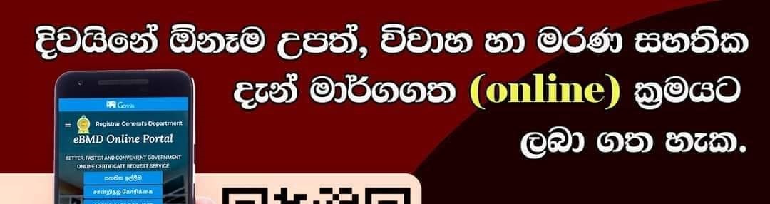 ඔබේ උප්පැන්න සහතිකය දැන් ONLINE