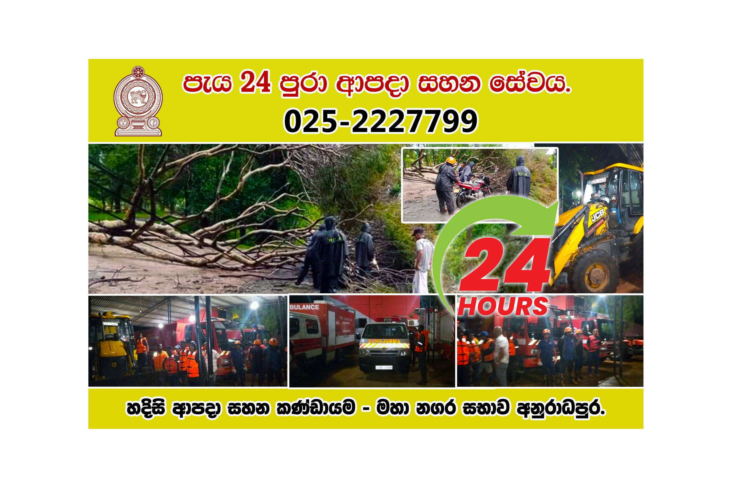 ආපදා සහන ඒකකය පැය 24 පුරා