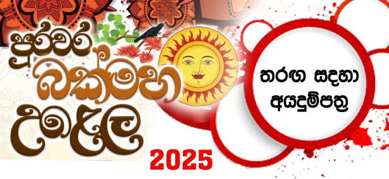 2025.04.29 වැනි දින පැවැත්වෙන “පුරවර බක්මහ උළෙල 2025” තරඟ සඳහා අයදුම්පත්ර.