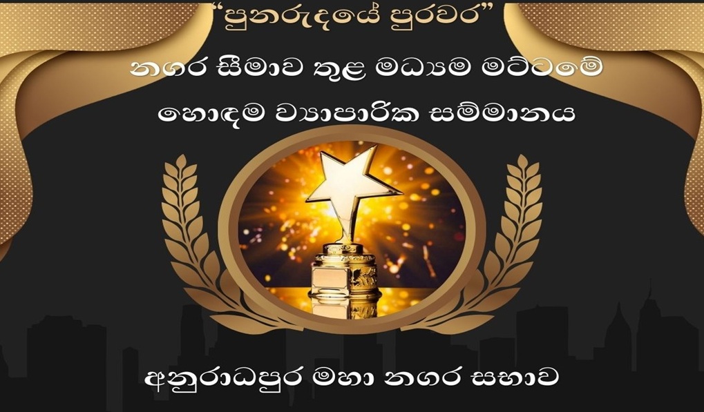 “පුනරුදයේ පුරවර” නගර සීමාව තුළ මධ්‍යම මට්ටමේ හොඳම ව්‍යාපාරික සම්මාන උළෙල.