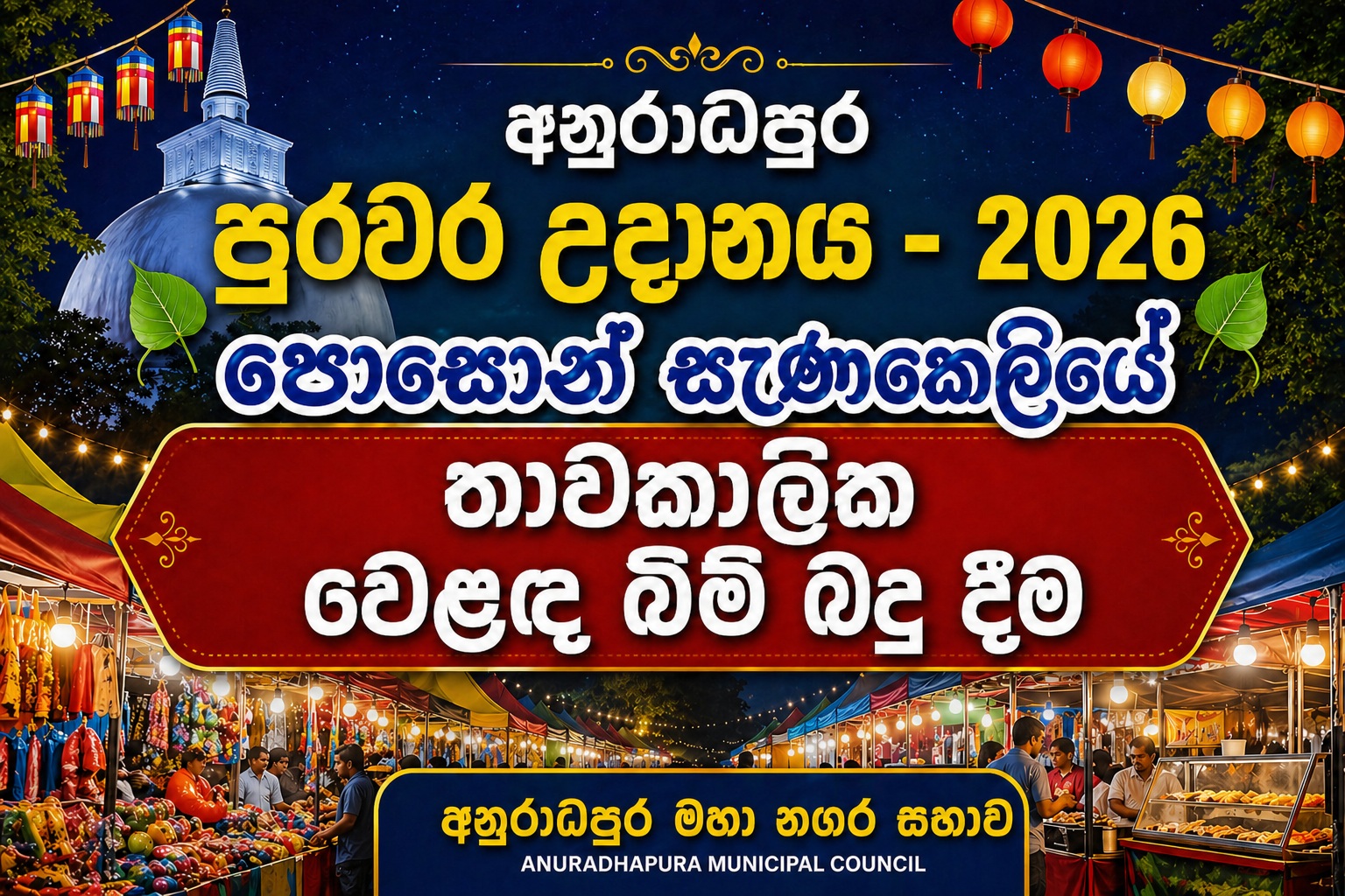 තාවකාලික වෙළඳ බිම් සැලසුම – “පුරවර උදානය – 2026” පොසොන් සැණකෙළිය.